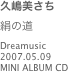 久嶋美さち
絹の道
Dreamusic
2007.05.09
MINI ALBUM CD