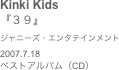 Kinki Kids
『３９』ジャニーズ・エンタテインメント2007.7.18
ベストアルバム（CD）