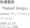 松浦亜弥
『Naked Songs』zetima（アップフロントワークス）
2006.11.29
アルバム（CD）