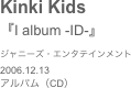 Kinki Kids『I album -ID-』ジャニーズ・エンタテインメント2006.12.13アルバム（CD）