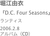 堀江由衣
『D.C. Four Seasons』ランティス2006.2.8 
アルバム（CD）