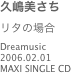 久嶋美さち
リタの場合
Dreamusic
2006.02.01
MAXI SINGLE CD
