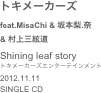 トキメーカーズ feat.MisaChi & 坂本梨.奈 
& 村上三絃道Shining leaf story
トキメーカーズエンターテインメント2012.11.11SINGLE CD