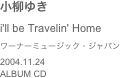 小柳ゆきi'll be Travelin' Home　ワーナーミュージック・ジャパン2004.11.24ALBUM CD