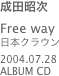 成田昭次
Free way
日本クラウン
2004.07.28
ALBUM CD