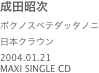 成田昭次
ボクノスベテダッタノニ
日本クラウン
2004.01.21
MAXI SINGLE CD