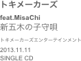 トキメーカーズ feat.MisaChi新五木の子守唄トキメーカーズエンターテインメント2013.11.11SINGLE CD