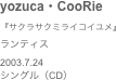 yozuca・CooRie
『サクラサクミライコイユメ』ランティス2003.7.24
シングル（CD）