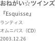 おねがい☆ツインズ  『Esquisse』ランティスオムニバス（CD）2003.12.26