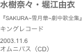 水樹奈々・堀江由衣　『SAKURA~雪月華~劇中歌全集』キングレコード
2003.11.6オムニバス（CD）