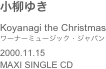 小柳ゆきKoyanagi the Christmasワーナーミュージック・ジャパン2000.11.15MAXI SINGLE CD