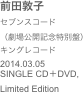 前田敦子
セブンスコード
（劇場公開記念特別盤） 
キングレコード 
2014.03.05SINGLE CD＋DVD,
Limited Edition