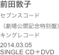 前田敦子
セブンスコード
（劇場公開記念特別盤） 
キングレコード 
2014.03.05SINGLE CD＋DVD