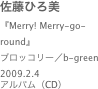 佐藤ひろ美
『Merry! Merry-go-round』ブロッコリー／b-green2009.2.4 
アルバム（CD）