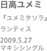 日高ユメミ
『ユメミタソラ』ランティス2009.5.27 
マキシシングル