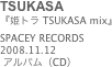 TSUKASA
『姫トラ TSUKASA mix』SPACEY RECORDS2008.11.12
 アルバム（CD）