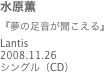 水原薫
『夢の足音が聞こえる』Lantis2008.11.26 
シングル（CD）