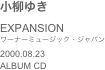 小柳ゆきEXPANSIONワーナーミュージック・ジャパン2000.08.23ALBUM CD